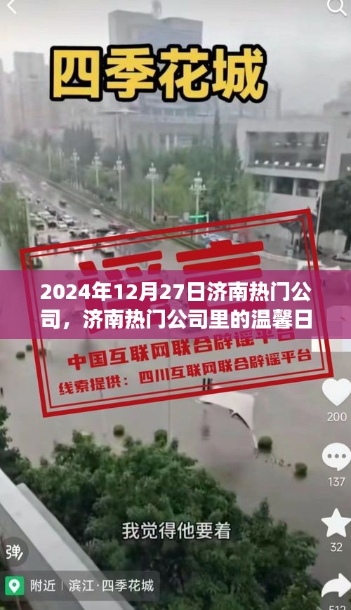 濟(jì)南熱門公司溫馨日常，友誼見證與愛的傳遞（2024年12月27日）
