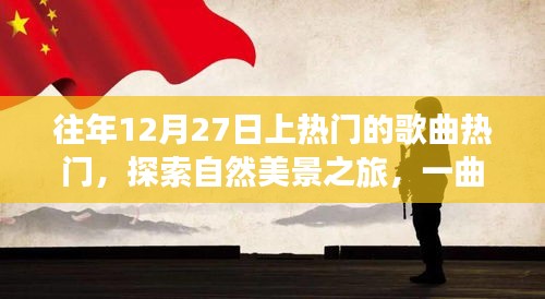 冬日旋律，探索自然美景之旅，心靈平靜之歌