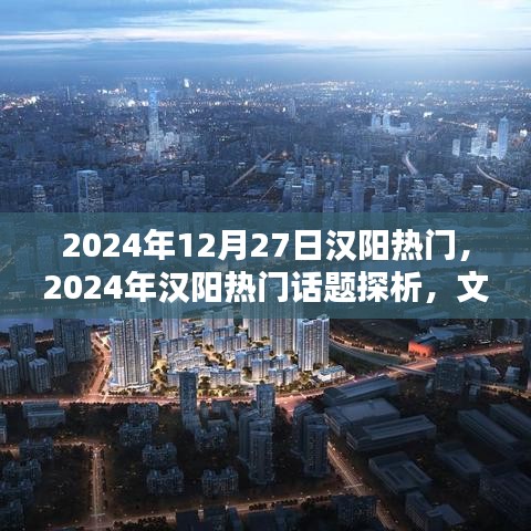 2024年漢陽熱門話題探析，文化繁榮還是經(jīng)濟崛起的熱議