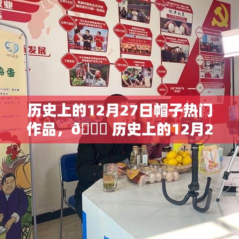 ?? 革新之作，歷史上的12月27日智能帽子引領(lǐng)科技潮流巔峰時刻