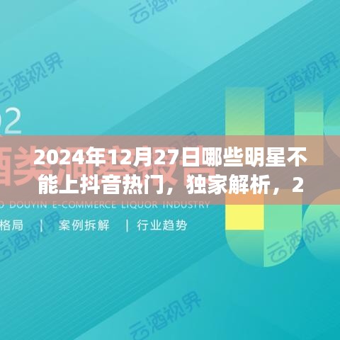 獨家揭秘，揭秘明星無法登頂抖音熱門背后的原因與特性分析——以2024年12月27日為例