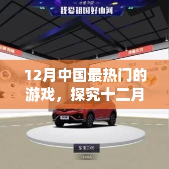 十二月中國最熱門游戲盛宴，虛擬世界的狂歡探究