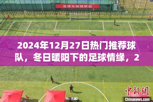 冬日暖陽下的夢幻球隊，2024年12月27日熱門推薦球隊回顧