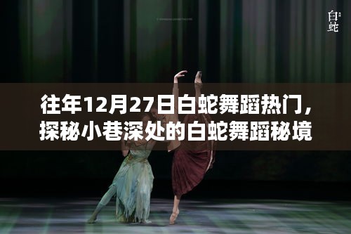 探秘小巷深處的白蛇舞蹈秘境，隱藏式舞蹈工作室的魅力非凡之旅