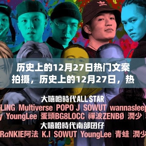 歷史上的12月27日，熱門文案拍攝背后的多維視角深度探析