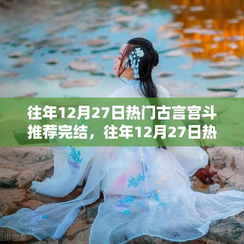 往年12月27日熱門古言宮斗作品完結，深度解析與觀點闡述