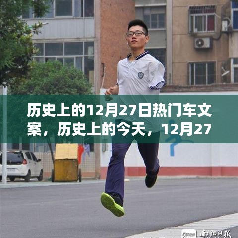 歷史上的今天，車輪下的勵志故事，點燃自信與成就之火——12月27日熱門車文案回顧