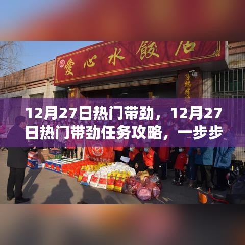 12月27日熱門任務攻略，帶勁活動指南與技能學習步驟