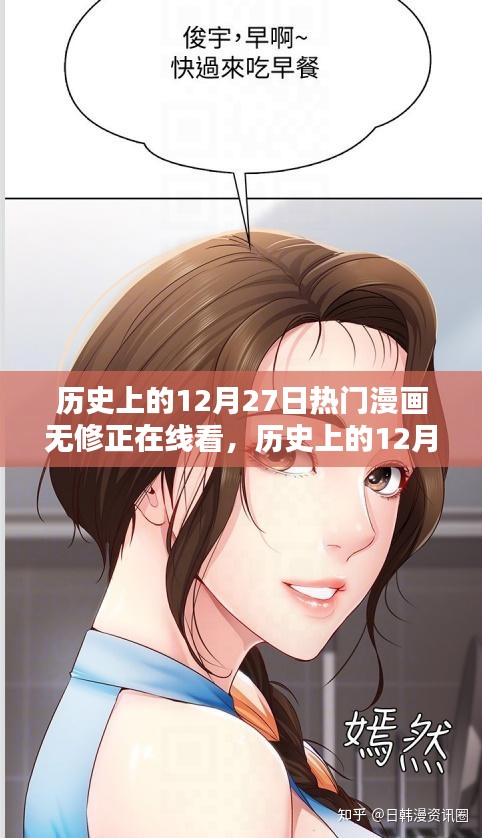 歷史上的12月27日熱門漫畫無修正版在線看，全面測評與詳細(xì)介紹