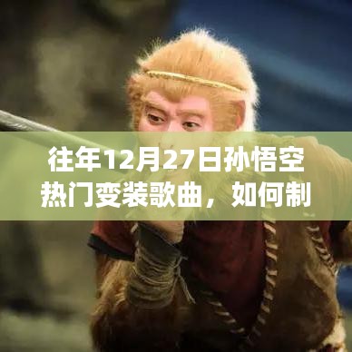 往年12月27日孫悟空變裝歌曲制作指南，從初學(xué)者到進(jìn)階用戶的全面教程