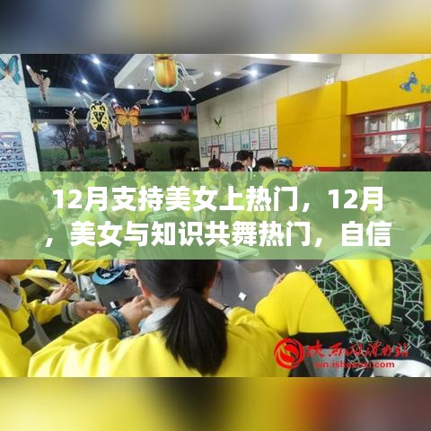 12月美女閃耀舞臺，知識、自信與成就共舞熱門時刻
