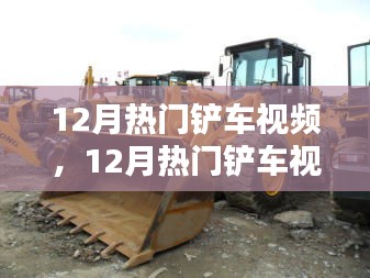 探索工程之美，12月熱門鏟車視頻大賞，領(lǐng)略鏟車風(fēng)采