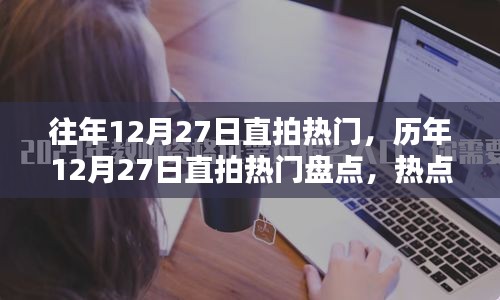 歷年12月27日直拍熱門大盤點，熱點、趨勢與回顧總結(jié)