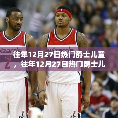 往年12月27日熱門爵士兒童，音樂影響與兒童成長的探討