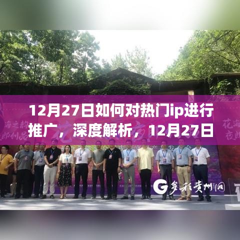 深度解析，如何高效推廣熱門IP——特性、體驗、競品對比與目標(biāo)用戶群體分析（12月27日指南）
