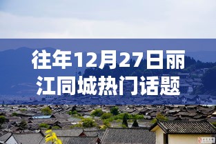 『麗江同城熱門話題論壇指南，掌握往年12月27日及1月27日熱點(diǎn)話題的秘訣』