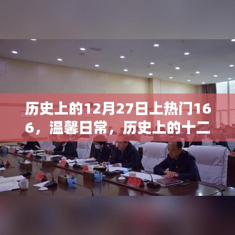溫馨日常與奇妙時(shí)光，歷史上的十二月二十七日與朋友共度時(shí)刻
