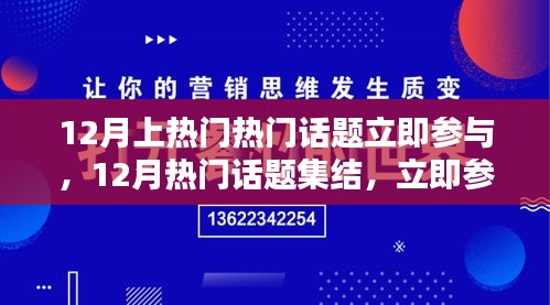 12月熱門話題集結(jié)，引領(lǐng)潮流熱議，立即參與討論
