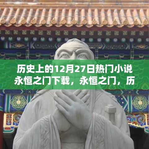 歷史上的十二月二十七日熱門小說永恒之門深度測評與下載體驗(yàn)