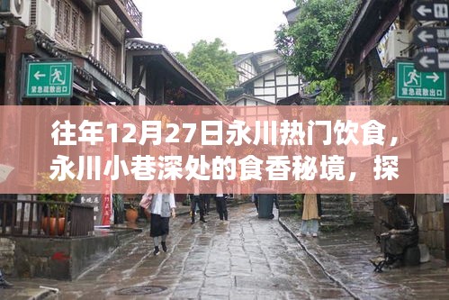 永川小巷深處的食香秘境，探尋一家隱藏冠軍美食店的故事，感受往年年末美食熱潮