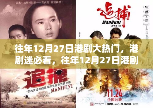 往年12月27日港劇盛宴，熱門劇集觀看指南，港劇迷必收藏！
