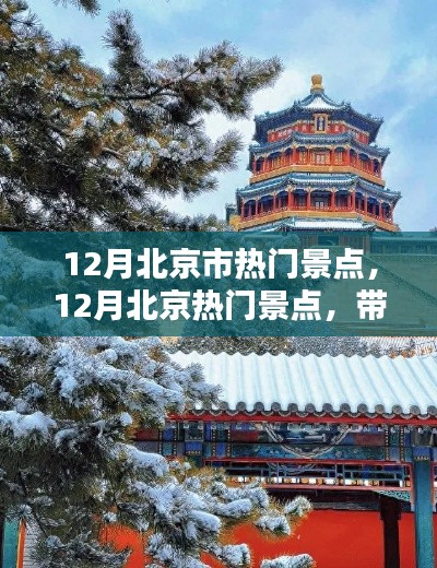 12月北京熱門景點(diǎn)盤點(diǎn)，古都冬日的魅力之旅！