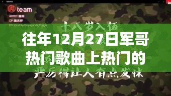 軍哥熱門歌曲，智能音樂(lè)體驗(yàn)引領(lǐng)潮流的播放器風(fēng)潮