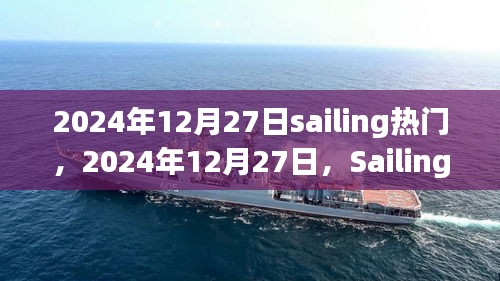 全球掀起Sailing風(fēng)潮，時(shí)尚潮流新風(fēng)向引領(lǐng)全球潮流