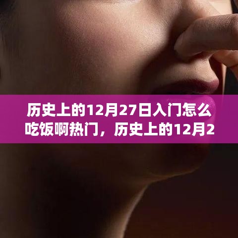 歷史上的12月27日飲食文化與習(xí)俗深度探索，入門飲食指南與熱門話題探討