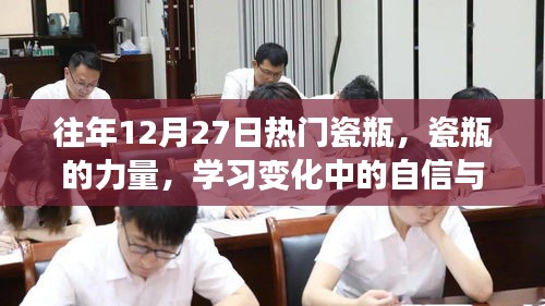 瓷瓶的力量，塑造自信與成就感的歷程學(xué)習(xí)變化
