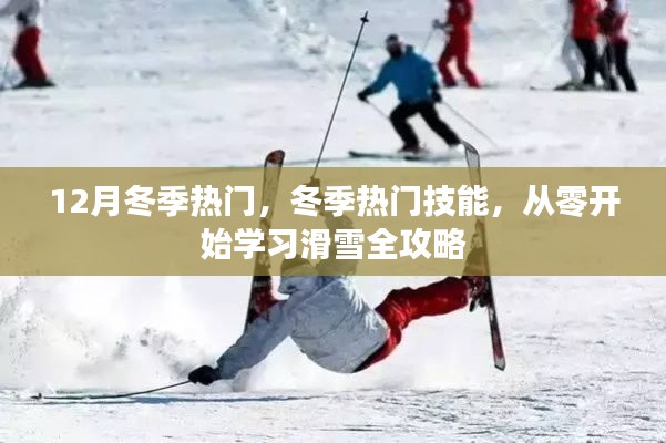 冬季熱門技能，從零開始學(xué)習(xí)滑雪全攻略