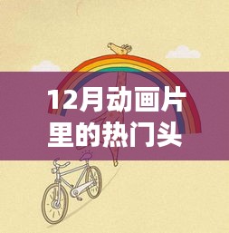 十二月動(dòng)畫片頭像之旅，探索自然秘境，尋找內(nèi)心的寧靜與喜悅