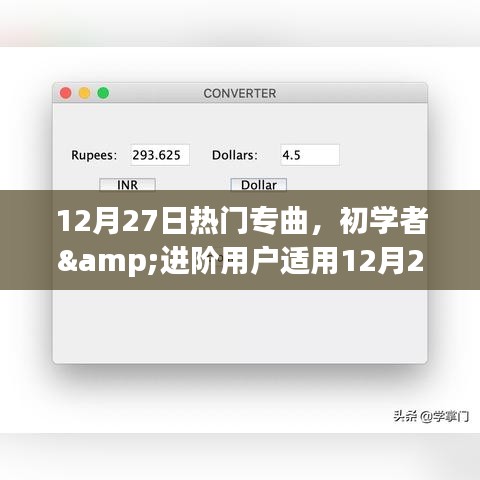12月27日熱門專曲探索與欣賞指南，初學(xué)者與進(jìn)階用戶的音樂之旅