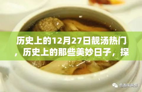 歷史上的十二月二十七日，探尋自然美景與心靈寧靜的旅程