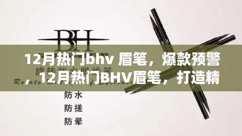 揭秘12月熱門BHV眉筆，打造精致眉形的秘密武器，眉筆爆款預(yù)警！