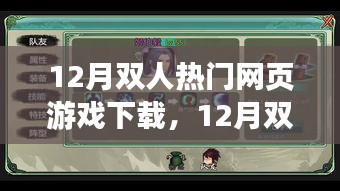 12月雙人熱門網(wǎng)頁游戲免費下載指南，精選游戲，一鍵下載