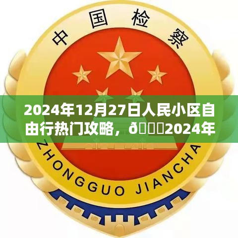 ??2024年12月27日人民小區(qū)自由行攻略指南，熱門活動一網(wǎng)打盡??