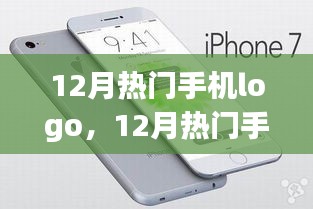 12月熱門手機(jī)Logo深度解析，特性、體驗、競品對比及用戶需求分析全解析