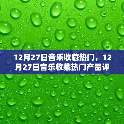 12月27日音樂收藏?zé)衢T產(chǎn)品評測與介紹，熱門音樂收藏大盤點