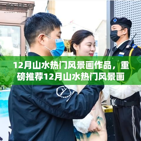重磅推薦，12月山水風(fēng)景畫精選，領(lǐng)略自然神韻的魅力畫卷！