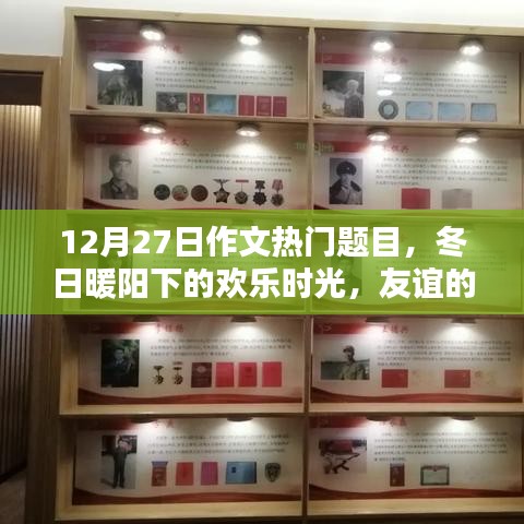 冬日暖陽下的歡樂時光，友誼紐帶與愛的傳遞（熱門作文題目）