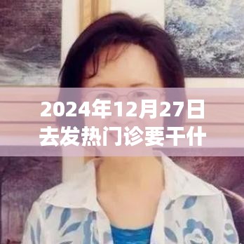 深度體驗(yàn)與評測，2024年12月27日走進(jìn)發(fā)熱門診的全方位分析