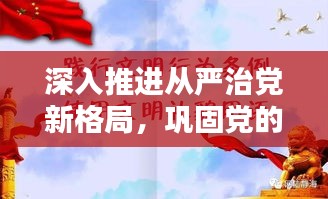 深入推進(jìn)從嚴(yán)治黨新格局，鞏固黨的執(zhí)政根基