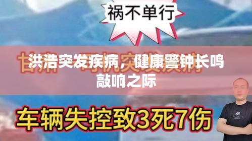洪浩突發(fā)疾病，健康警鐘長鳴敲響之際