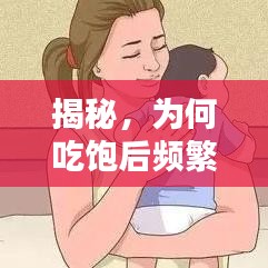 揭秘，為何吃飽后頻繁打嗝？原因探討與解析