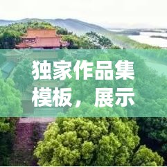 獨(dú)家作品集模板，展示獨(dú)特才華的專屬舞臺