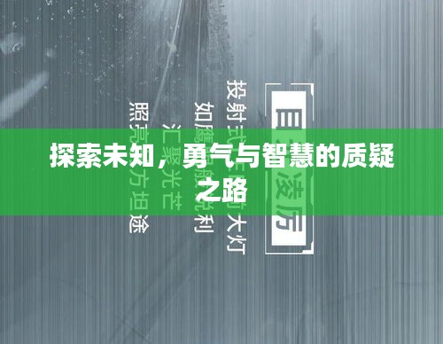 探索未知，勇氣與智慧的質(zhì)疑之路