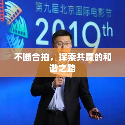 不斷合拍，探索共贏的和諧之路