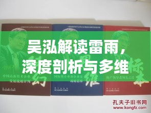 吳泓解讀雷雨，深度剖析與多維思考