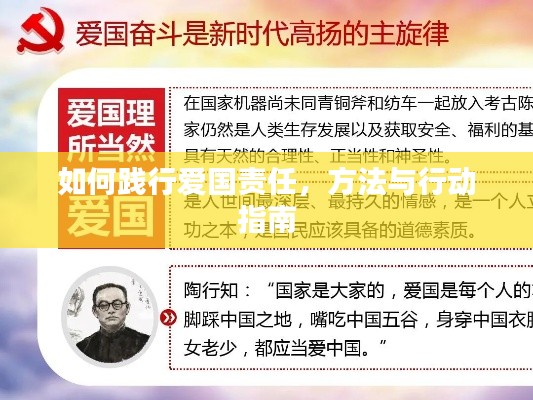 如何踐行愛(ài)國(guó)責(zé)任，方法與行動(dòng)指南